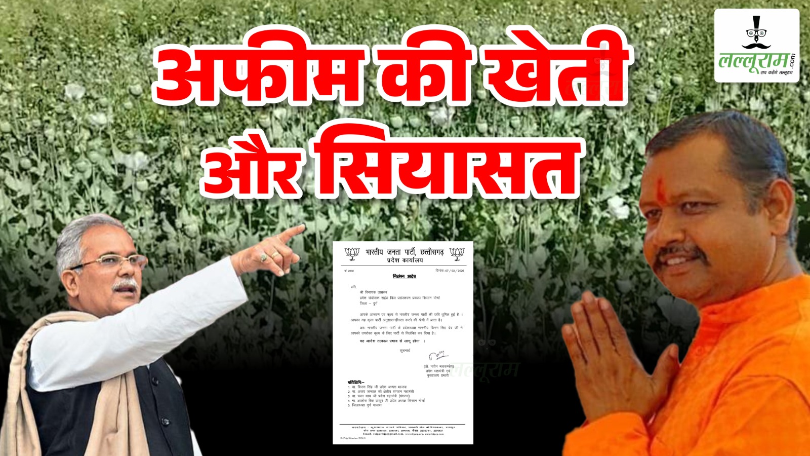 अफीम की खेती: भाजपा ने विनायक ताम्रकार को किया पार्टी से निलंबित, इधर फसल देखने पहुंचे पूर्व मुख्यमंत्री भूपेश बघेल…