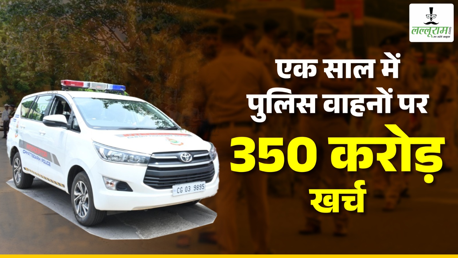 बड़ी खबर : छत्तीसगढ़ पुलिस ने साल भर में सिर्फ किराए के वाहन पर फूंके 130 करोड़ रुपए, डीजल-पेट्रोल और मरम्मत समेत कुल 350 करोड़ खर्च