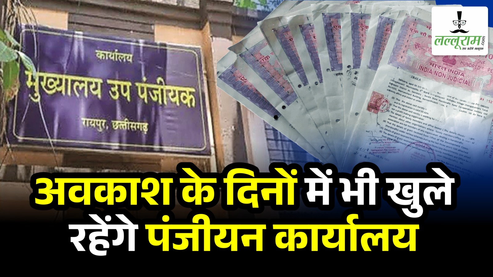 बड़ी खबर : अवकाश के दिनों में भी खुले रहेंगे पंजीयन कार्यालय, आदेश जारी …