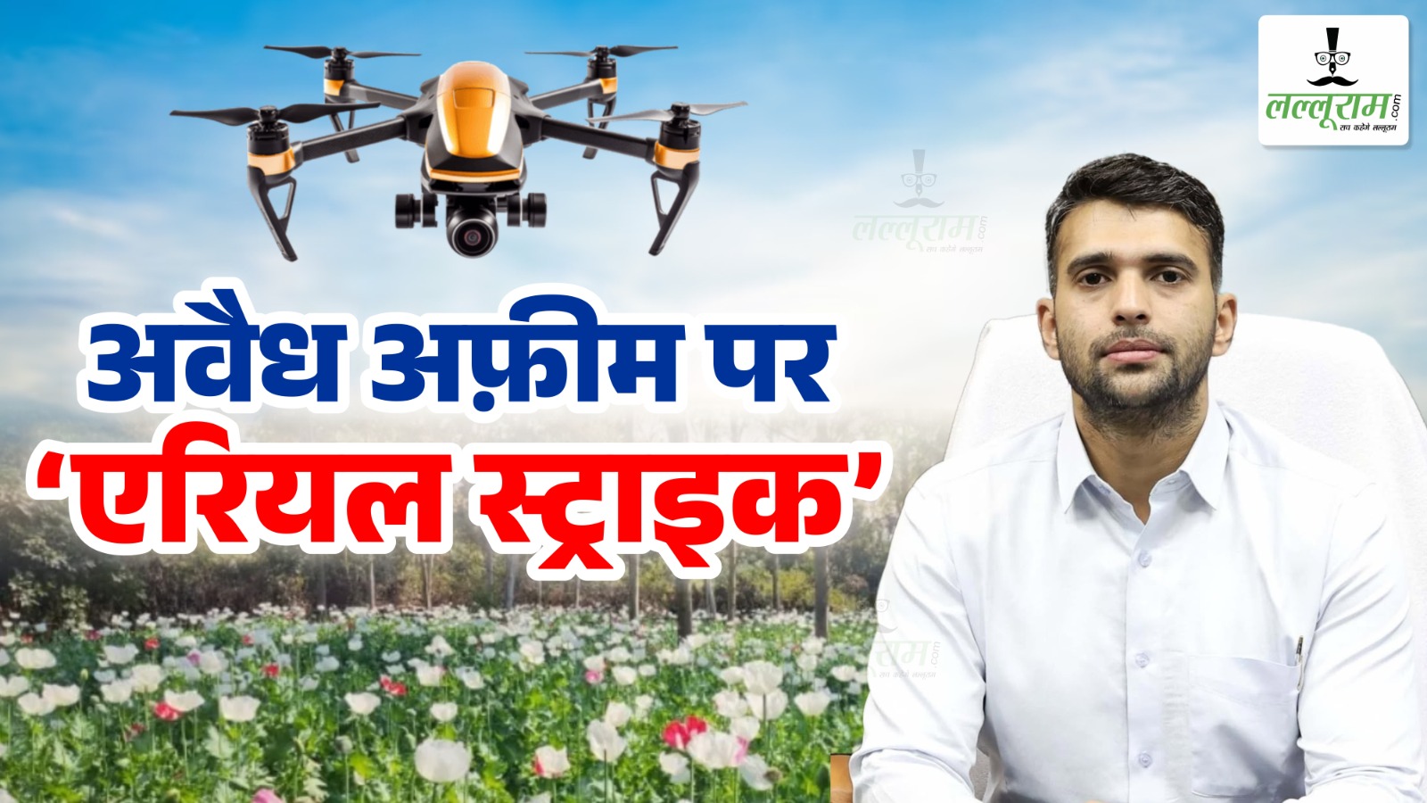 अवैध अफ़ीम पर ‘एरियल स्ट्राइक’: रायगढ़ जिले में ड्रोन सर्वे से अफ़ीम की अवैध खेती पकड़ी गई, प्रशासन का शिकंजा