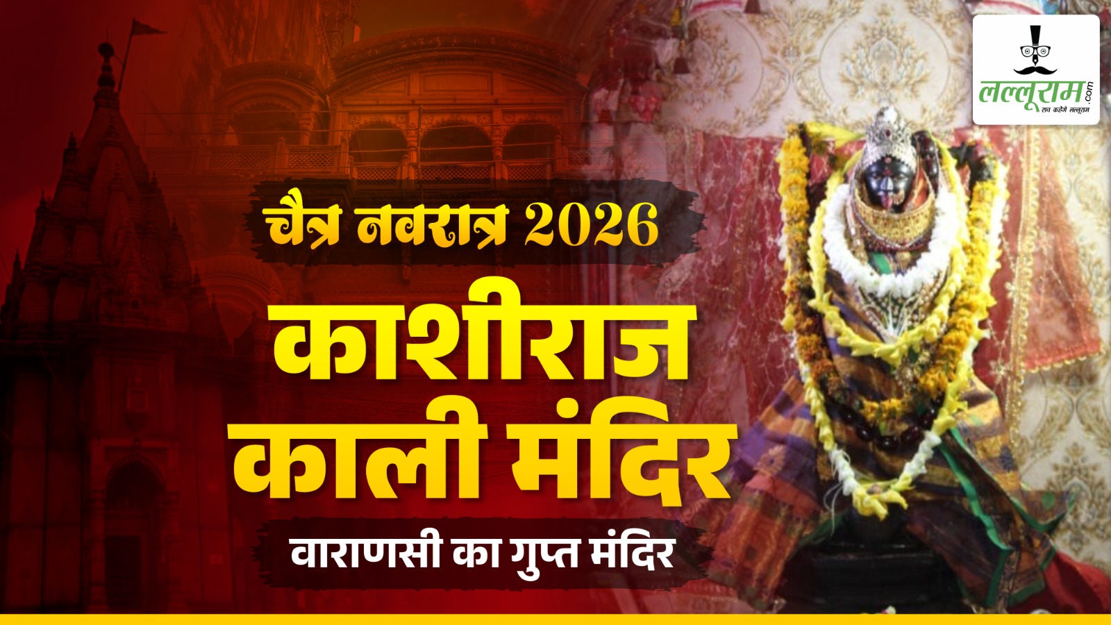 काशीराज काली मंदिर: वाराणसी का रहस्यमयी ‘गुप्त’ मंदिर, देखने को मिलता है आधुनिक और प्राचीन कला का अनूठा मिश्रण