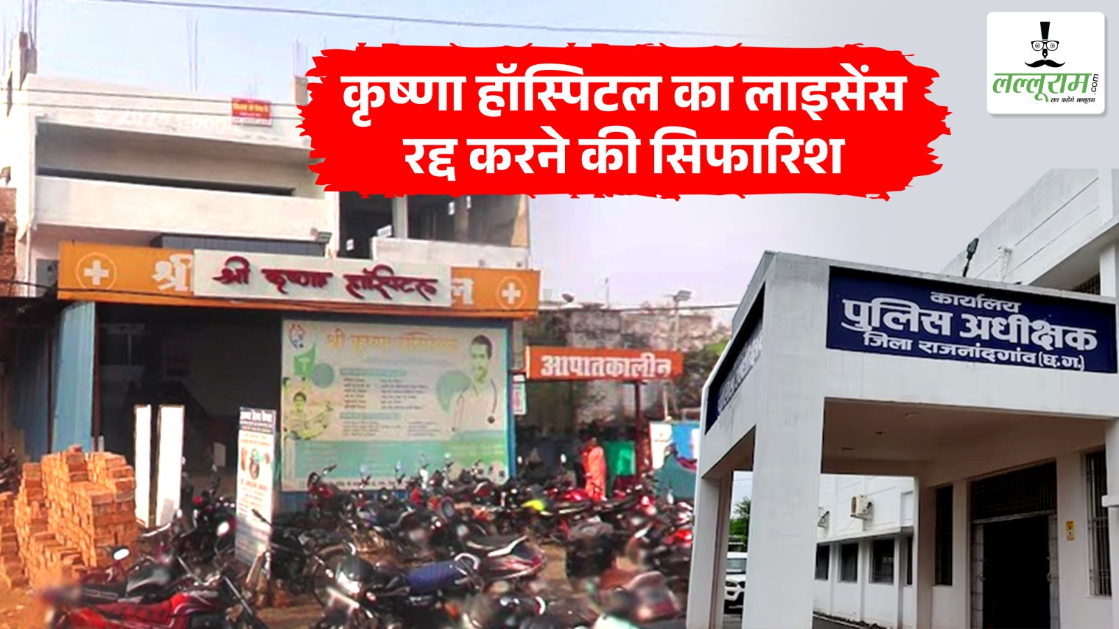 नाबालिग प्रसूति कांड: कृष्णा हॉस्पिटल का लाइसेंस रद्द करने की सिफारिश, राजनांदगांव एसपी अंकिता शर्मा ने लिखा नेशनल मेडिकल कमीशन को कड़ा पत्र