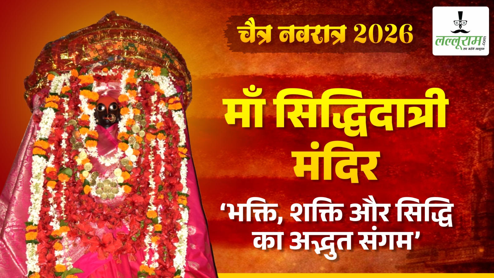 माँ सिद्धिदात्री मंदिर: काशी की गलियों में छिपा सिद्धियों का रहस्यमयी दरबार, जहां हर मनोकामना होती है पूरी