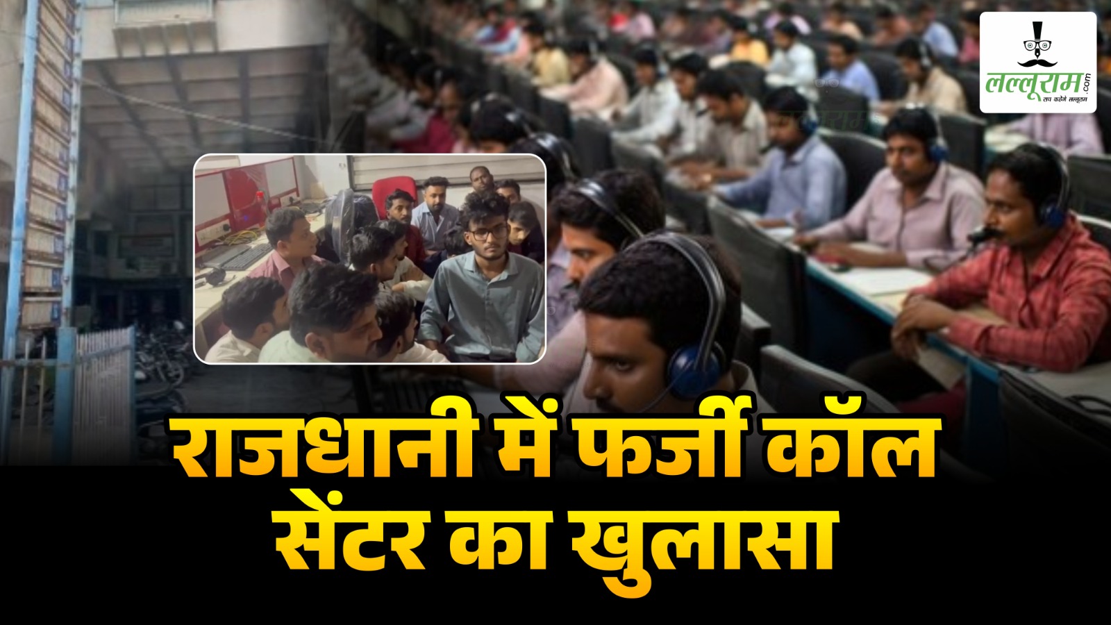 Raipur Fake Call Center : राजधानी में फर्जी कॉल सेंटर का भंड़ाफोड़, विदेशी नागरिकों से करते थे ठगी, हिरासत में 40 आरोपी