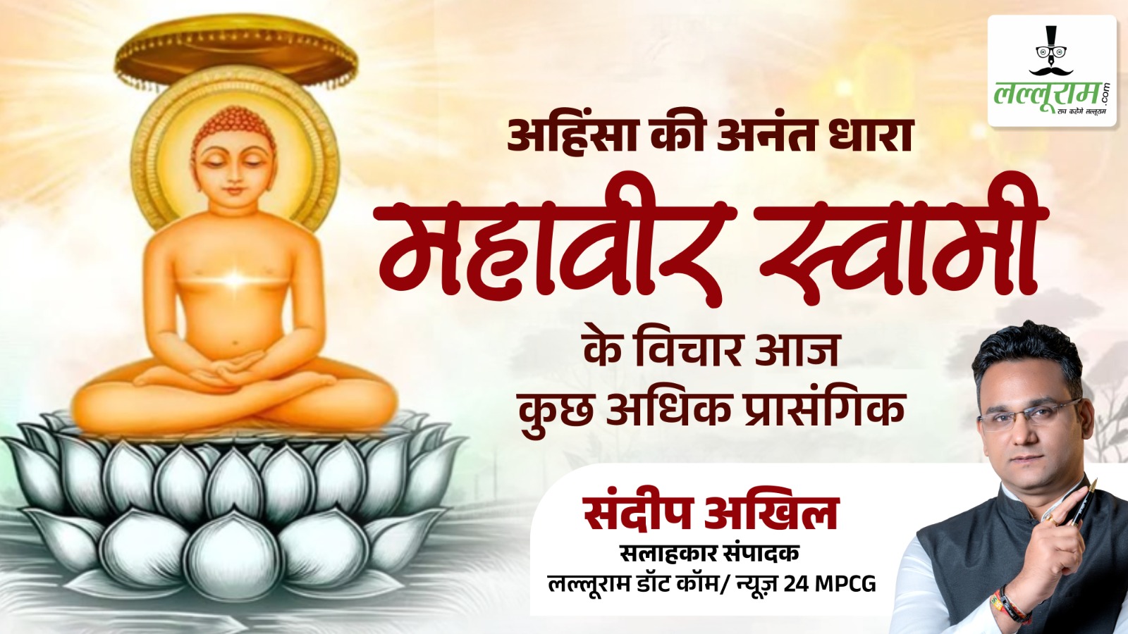 आलेख: अहिंसा की अनंत धारा महावीर स्वामी के विचार आज कुछ अधिक प्रासंगिक- संदीप अखिल