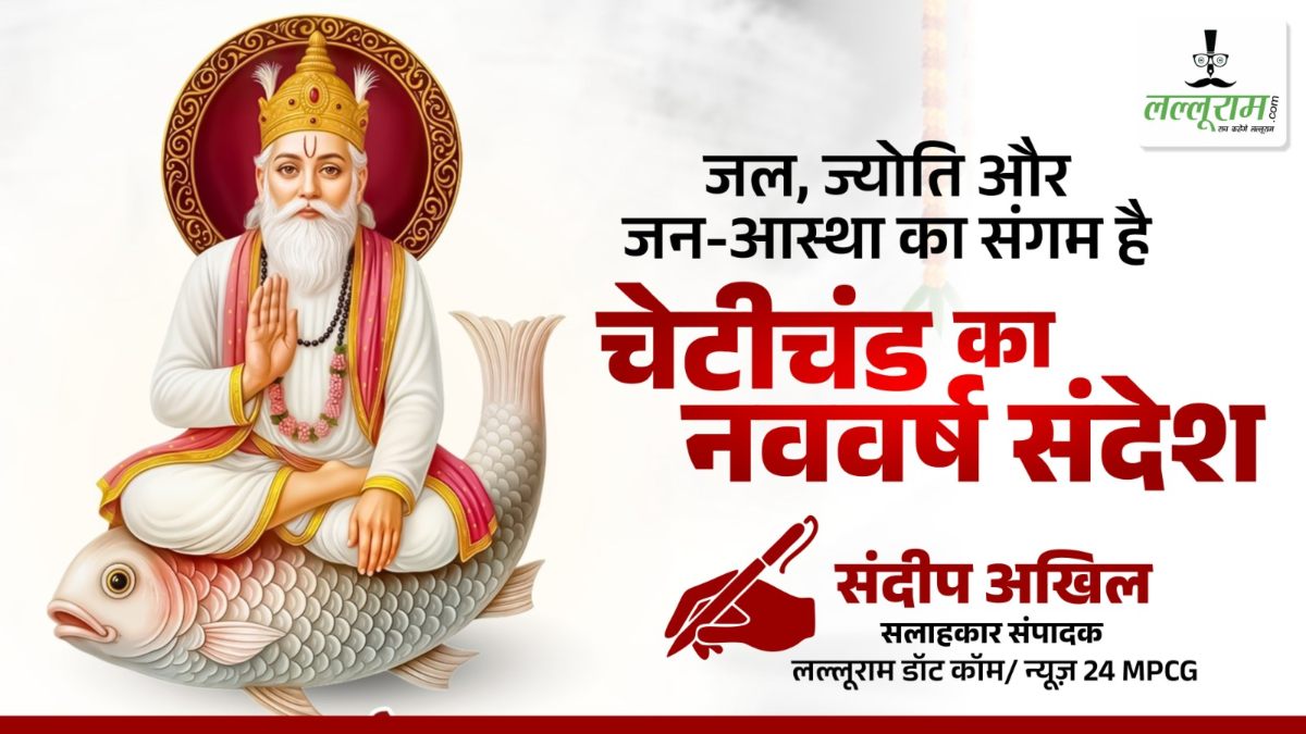 आलेख : जल, ज्योति और जन-आस्था का संगम है चेटीचंड का नववर्ष संदेश – संदीप अखिल