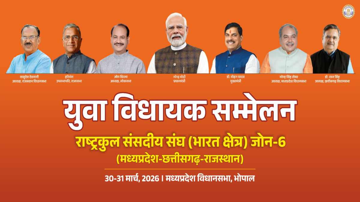 भोपाल में 30-31 मार्च को युवा विधायकों का बड़ा सम्मेलन: मध्यप्रदेश, राजस्थान और छत्तीसगढ़ के 55 से ज्यादा MLA होंगे शामिल, CM डॉ मोहन यादव करेंगे उद्घाटन  