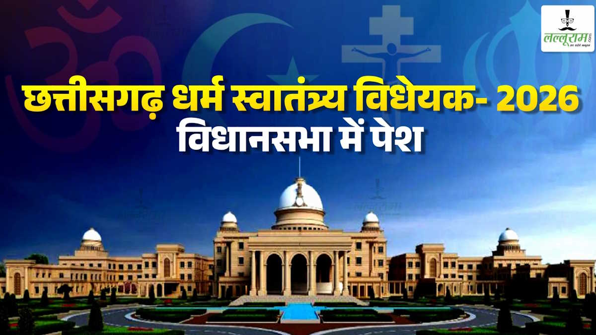 Lalluram Special: छत्तीसगढ़ धर्म स्वातंत्र्य विधेयक- 2026 विधानसभा में पेश, जबरन और प्रलोभन से धर्मांतरण पर सजा और जुर्माने का है कड़ा प्रावधान, जानिए और अहम बातें…