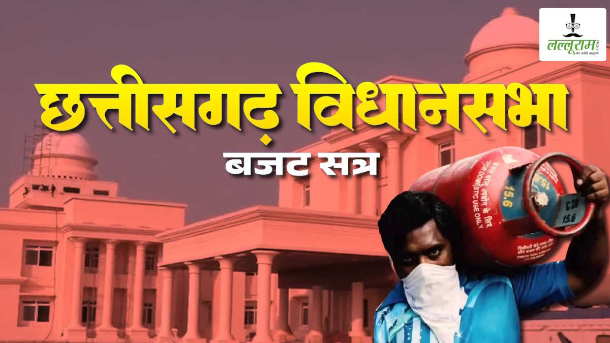 छत्तीसगढ़ विधानसभा बजट सत्र: गैस किल्लत पर गरमाया सदन, विपक्ष के हो-हंगामे के बीच स्थगित हुई सदन की कार्यवाही…