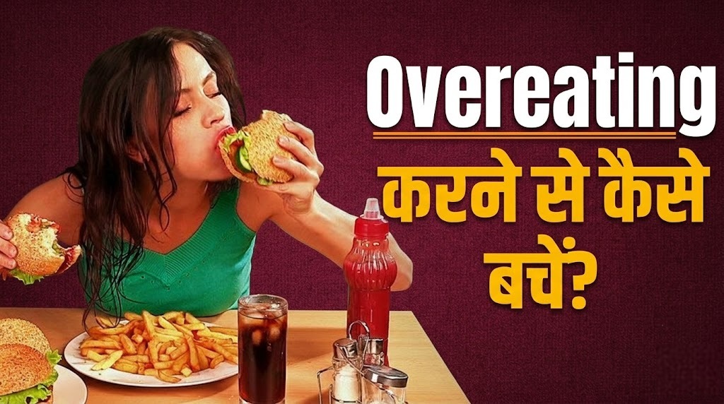 Beat Overeating Habits : टेस्टी खाने के चक्कर में हो रहे हैं ओवरइटिंग के शिकार? बचने के ल‍िए अपनाएं ये स्मार्ट टिप्स