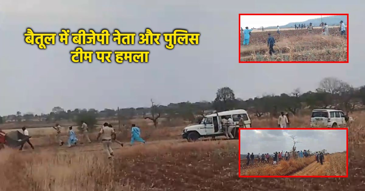 भाजपा नेता और पुलिस टीम पर पथराव: बैतूल में आदिवासियों ने दौड़ा-दौड़ाकर पीटा, जानें क्या है पूरा मामला
