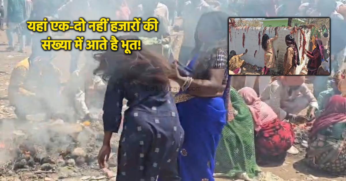 यहां होली से रंग पंचमी तक लगता है भूतों का मेला: भूत-प्रेत खुद अपने होने की देते है गवाही, मंजर इतना डरावना कि रूह की भी रूह कांप जाए!