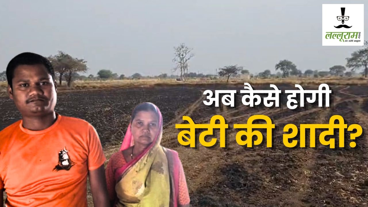 Chhattisgarh News : 6 एकड़ गेहूं की फसल आग में स्वाहा… अब परिवार कैसे करेगा बेटी की शादी?