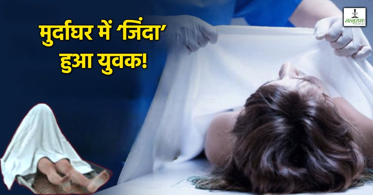 ‘मुर्दा’ हुआ जिंदा! मर्चुरी की ठंडी मेज से अचानक उठा, नग्न हालात में बाहर की तरफ लगाई दौड़; नजारा देख खड़े हो गए रोंगटे