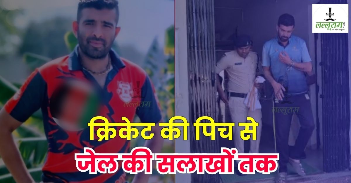 क्रिकेटर निकला शातिर ठग: खुद के साथ फ्रॉड होने पर मिला आइडिया, 83 लाख की जालसाजी का फूटा भांडा