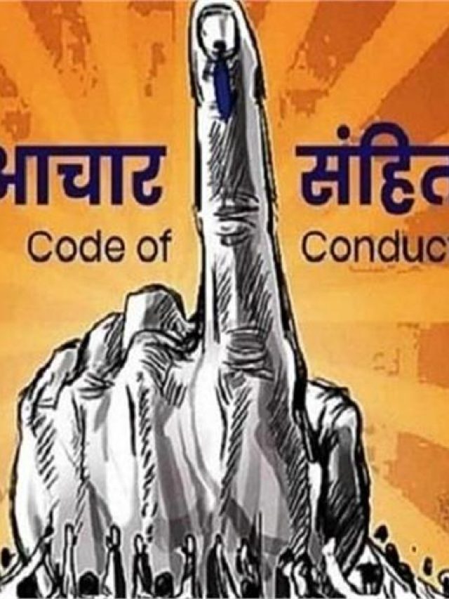 आचार संहिता लागू होने के बाद कौन-कौन से फैसले नहीं ले सकती राज्य सरकार