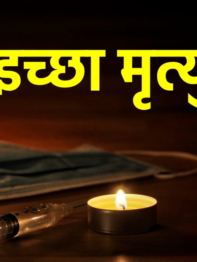 किस देश में सबसे आसान है इच्छामृत्यु का तरीका, भारत में कौन-सा मैथड अपनाया जाता है?