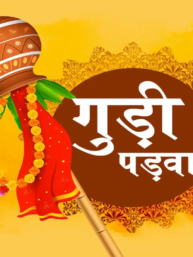 Gudi Padwa: क्या है गुड़ी पड़वा का महत्व, जानिये …