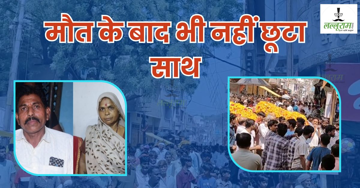 साथ जीने-मरने की खाई कसमें… पति की मौत के 12 घंटे बाद पत्नी ने भी तोड़ा दम, एक ही चिता पर हुआ अंतिम संस्कार