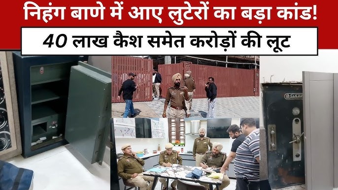 पंजाब में बड़ी वारदात: निहंग बनकर आए बदमाश, कारोबारी के घर 7 करोड़ की डकैती, बच्चों को पिस्टल दिखाकर बनाया बंधक