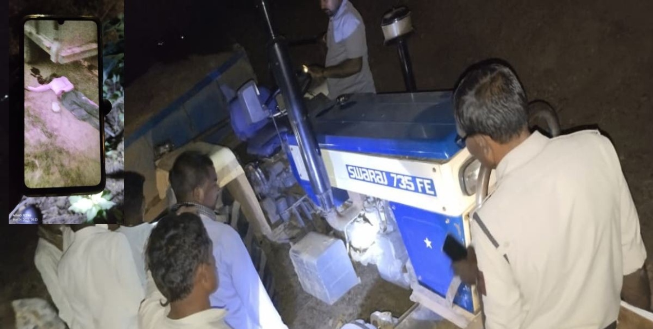 अवैध रेत उत्खनन के दौरान हादसा, ट्रैक्टर के नीचे दबा युवक, मौके पर तोड़ा दम