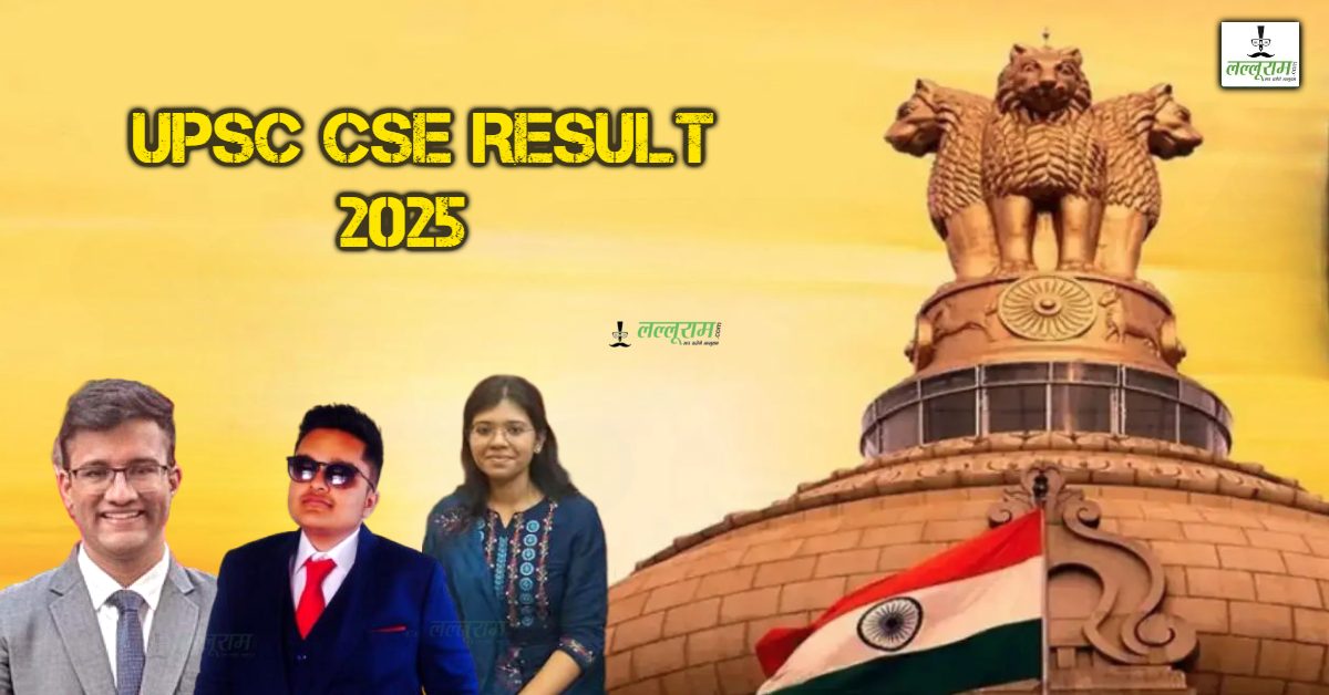 UPSC CSE Result 2025 : एमपी के ईशान ने हासिल की 5वीं रैंक, धार के प्रच्छल सेकेट्री भी टॉप 10 में शामिल, खंडवा, नरसिंहपुर, सतना और गुना की बेटियों ने भी किया कमाल