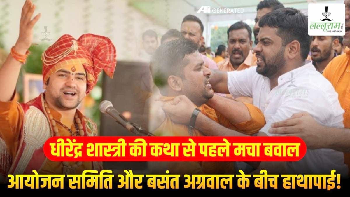 कोरबा में पं. धीरेंद्र शास्त्री की कथा से पहले मचा बवाल, आयोजन समिति और बसंत अग्रवाल के बीच हाथापाई !