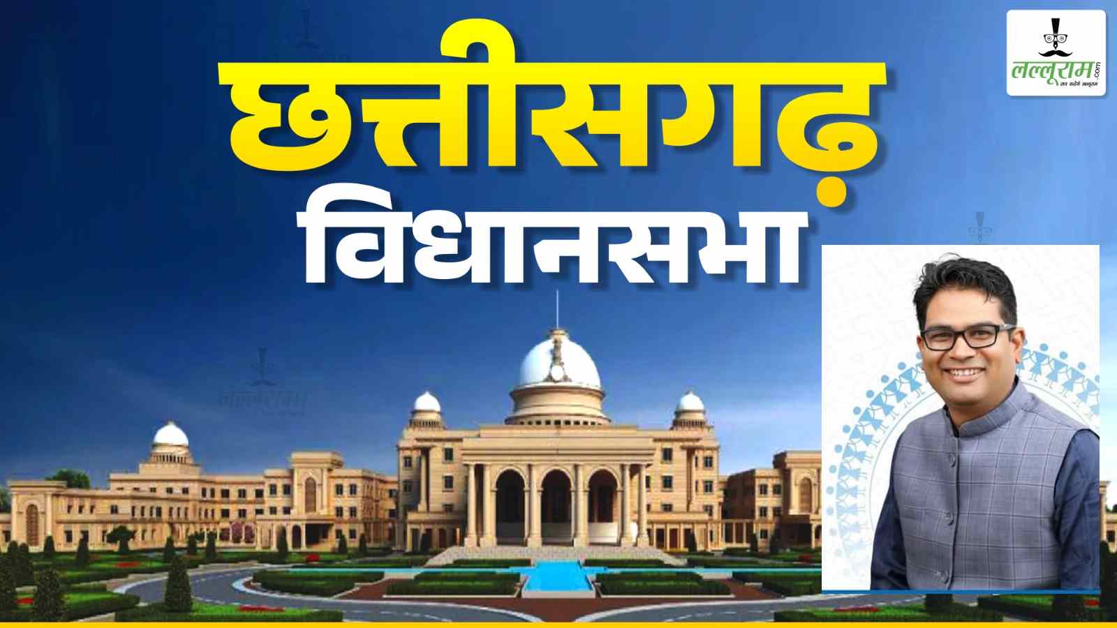 विधानसभा में नगर एवं ग्राम निवेश संशोधन विधेयक पारित : वित्त मंत्री ओपी चौधरी ने कहा – छत्तीसगढ़ में सुनियोजित शहरी विकास को मिलेगी नई दिशा