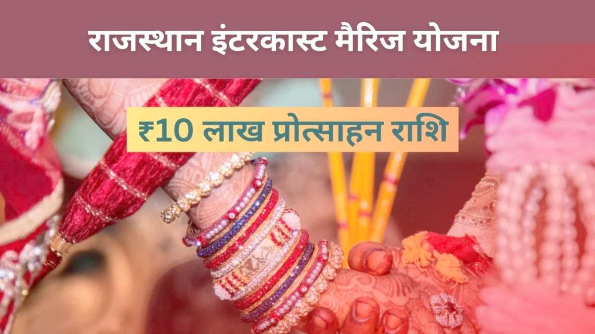 अंतरजातीय विवाह पर राजस्थान सरकार दे रही दस लाख प्रोत्साहन राशि, पांच जोड़ों को मिले 25 लाख रुपए