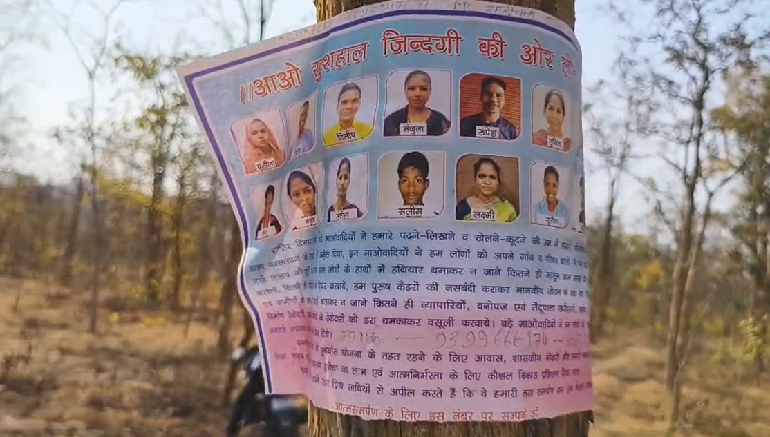 BBM डिविजन के नक्सली करने वाले हैं सरेंडर! पुलिस ने जंगलों में पोस्टर जारी कर की मुख्यधारा में लौटने की अपील