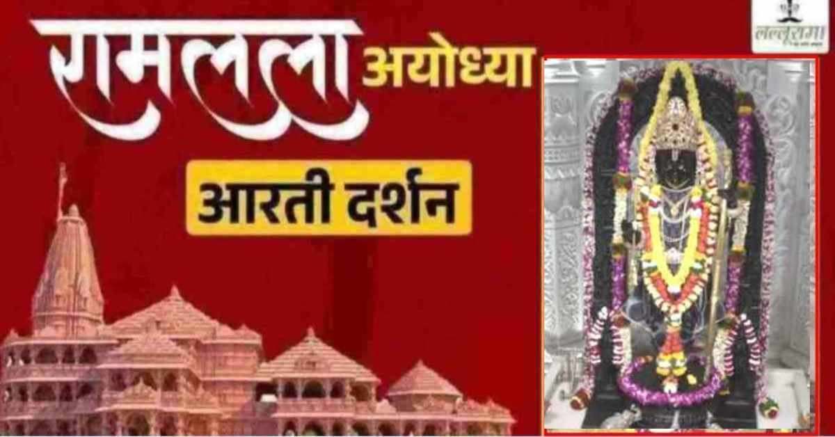 Ayodhya Ramlala Aarti Live Darshan 2 March: श्री रामलला सरकार का दिव्य श्रृंगार, यहां कीजिए अलौकिक दर्शन