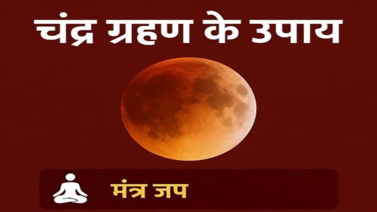 Lunar Eclipse 2026 : चंद्रमा दोष से परेशान लोग कर लें ये उपाय, कॉन्फिडेंस की कमी होगी दूर …