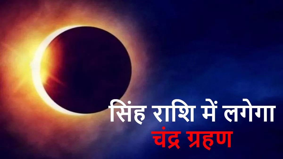 Chandra Grahan 2026 : सिंह राशि में लगेगा चंद्र ग्रहण, जानिए सूतक काल में क्या करें क्या ना करें…