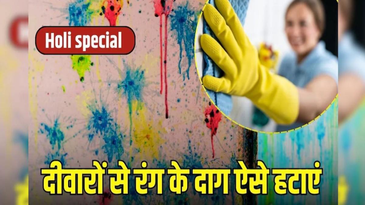 Holi 2026 : घर की दीवारों पर लग गए हैं होली के जिद्दी रंग, तो इन आसान उपायों से पहले जैसी कर लें दीवार …