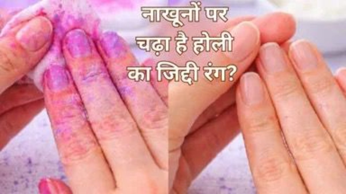 Holi 2026 : नाखूनों से नहीं जा रहा है होली का रंग, तो अपनाएं ये घरेलू उपाय