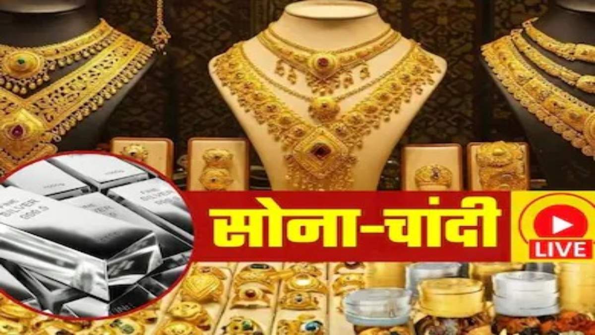 Gold Silver Price Today : जंग के बीच कैसे सस्ता हुआ सोना, चांदी की कीमतें भी गिरी, जानिए आज का ताजा भाव ?