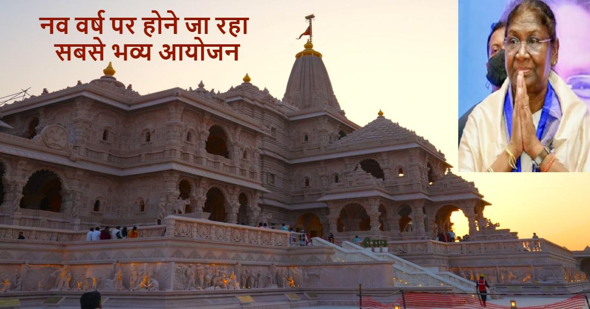 नव वर्ष पर अयोध्या में होने जा रहा भव्य आयोजन, राष्ट्रपति द्रौपदी मुर्मू होंगी शामिल, श्रीराम यंत्र और श्रीराम नाम मंदिर की करेंगी स्थापना