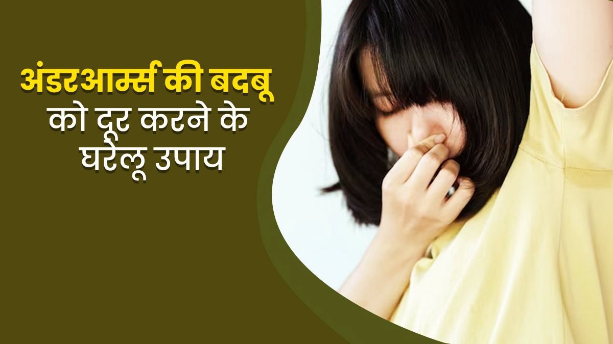 शुरू हो गई है गर्मियां, अंडरआर्म की बदबू से बचने के लिए अपनाएं ये उपाय …