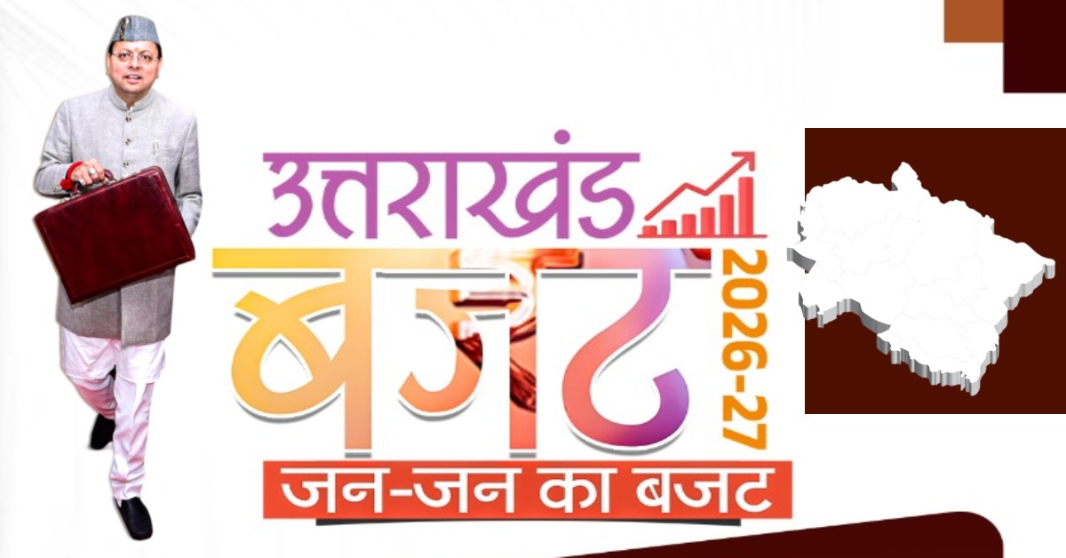 Uttarakhand Budget 2026-27 : धामी सरकार ने पेश किया 1.11 लाख करोड़ का बजट, गंगा कोरिडोर, कुंभ, के लिए किया प्रावधान, महिला सुरक्षा के लिए निर्भया फंड का ऐलान