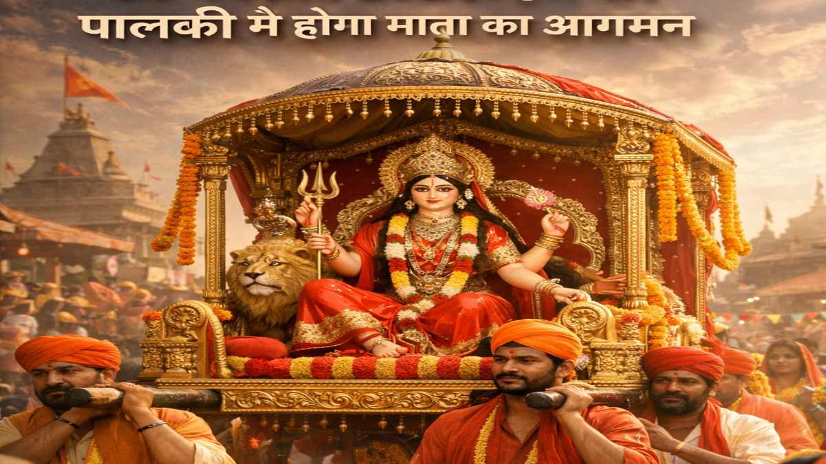 Chaitra Navratri 2026 : इस बार पालकी में होगा माता का आगमन, जानिए क्या होता है इसका मतलब …