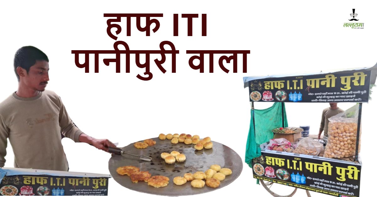 नौकरी की तलाश में लगे युवाओं के बीच स्वावलंबन और उद्यमिता प्रेरणादायक उदाहरण बने दीन मोहम्मद, शोहदवार गांव की पहचान बना ‘हाफ ITI पानीपुरी वाला’