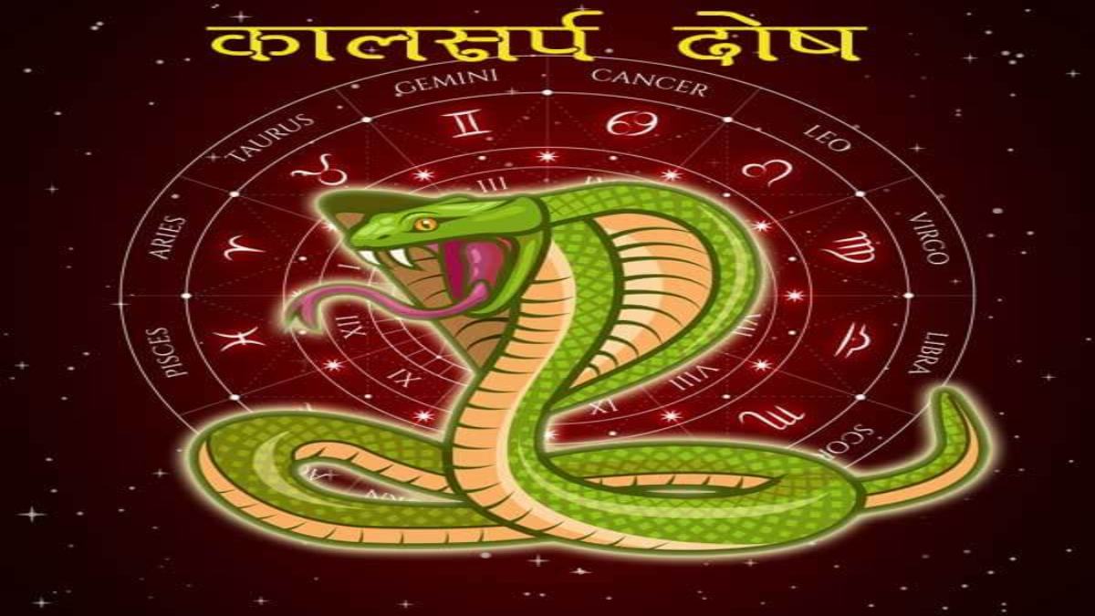 कालसर्प योग में हो रही है हिन्दू नववर्ष की शुरुआत, जानिए क्या पड़ेगा इसका असर?