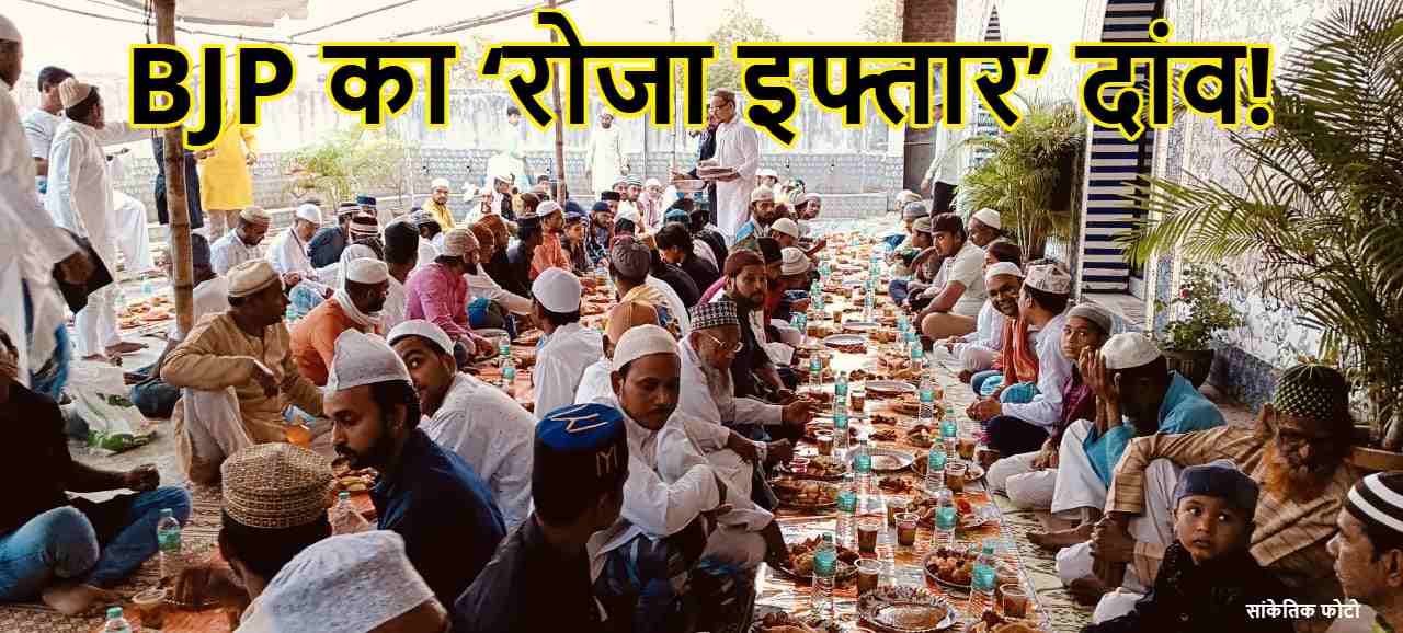 इफ्तार के जरिए वोट बैंक में इजाफा! सपा के वोटबैंक पर सेंध लगाने का प्रयास, इफ्तार पार्टी के बहाने मुस्लिम वोटरों को लुभा रही भाजपा