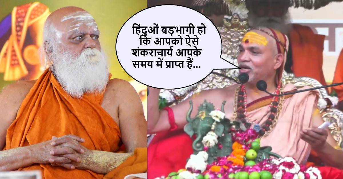 स्वामी अविमुक्तेश्वरानंद ने सरकार से पूछा- एक आतंकवादी को शंकराचार्य बनाकर संरक्षण क्यों दे रहे हो? अधोक्षजानंद को केरल से भगाए जाने का सुनाया किस्सा