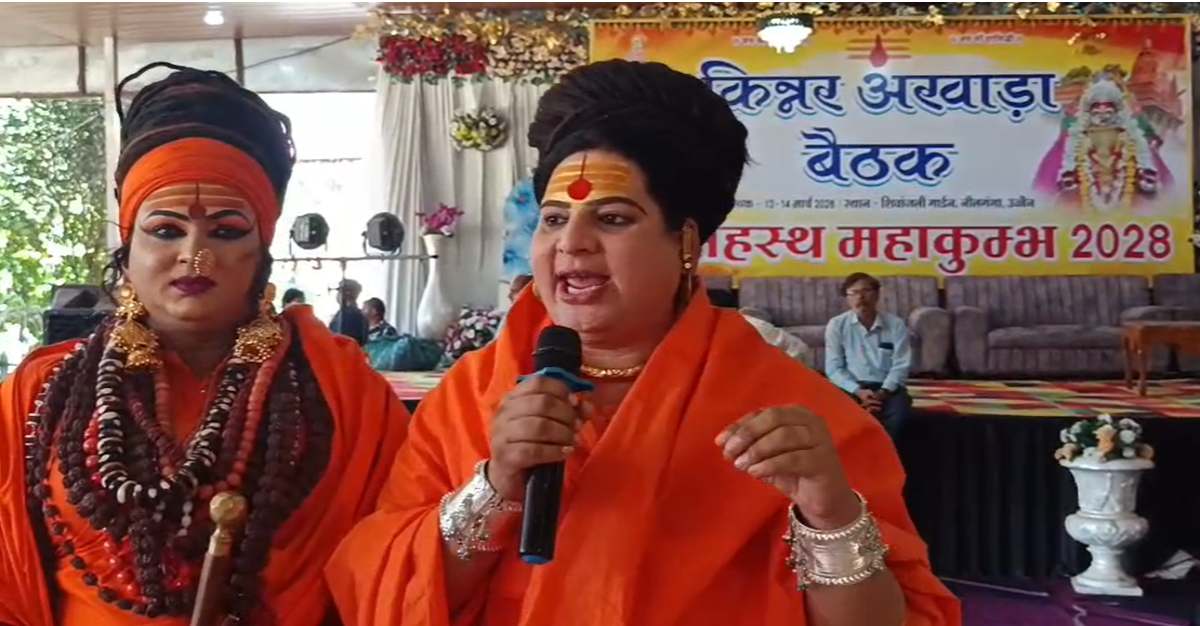 ‘उज्जैन सिंहस्थ 2028’: जूना अखाड़े के साथ शाही स्नान करेगा किन्नर अखाड़ा, उज्जैन को किन्नर अखाड़े ने बताया अपना घर, स्थायी आश्रम की उठाई मांग
