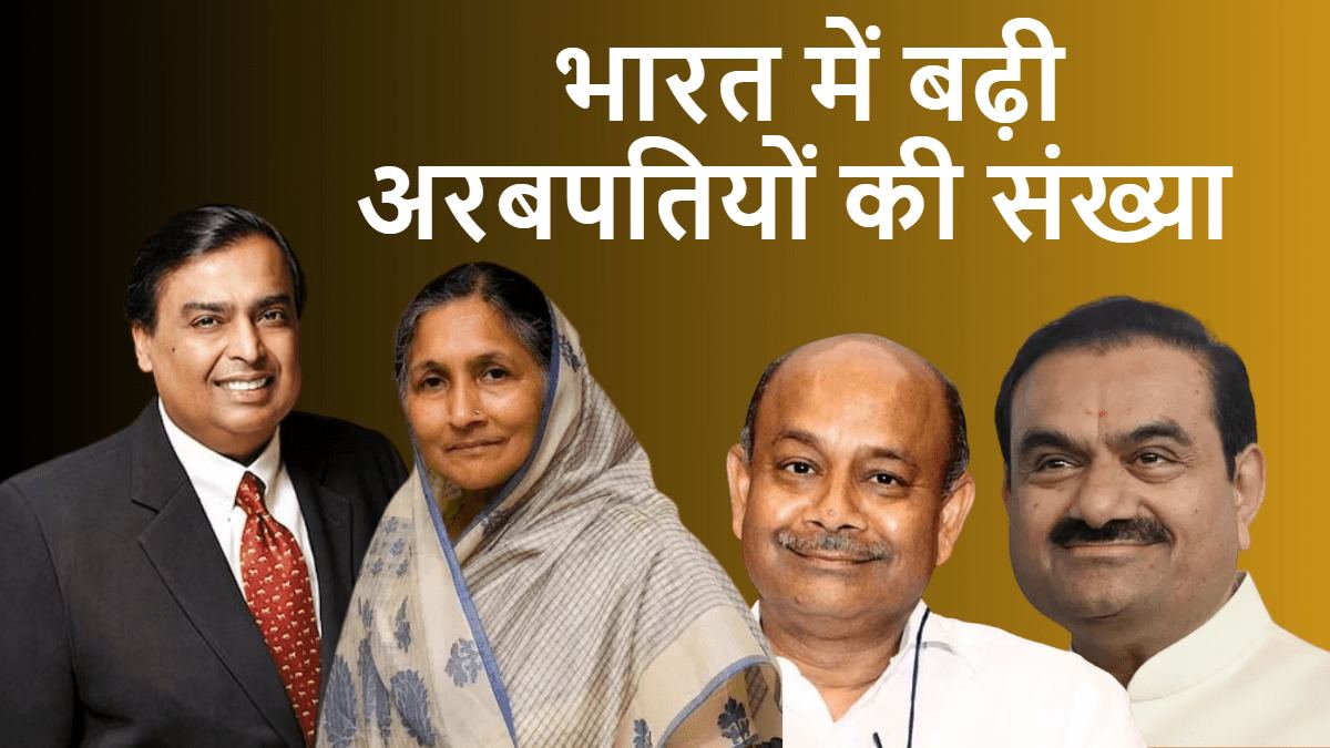 Forbes 2026 India Billionaires List : भारत में बढ़ी अरबपतियों की संख्या, जानिए किस नंबर पर कौन ?