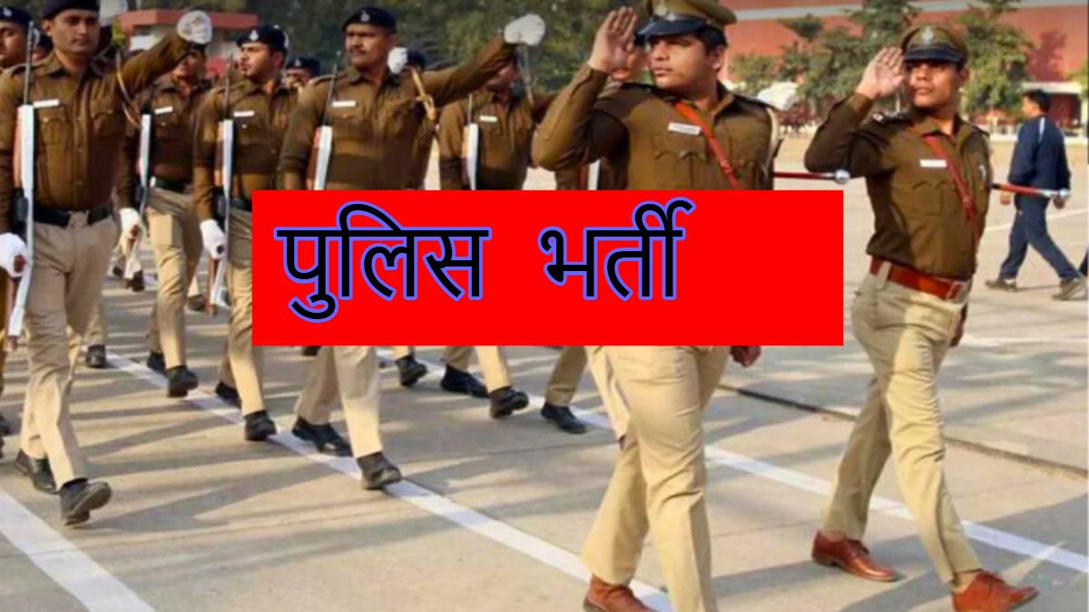 MP पुलिस में बंपर भर्ती: 10 हजार पदों पर होगी भर्ती, 7500 आरक्षक, 1 हजार ड्राइवर, 1200 मिनिस्ट्रियल स्टाफ के पद शामिल