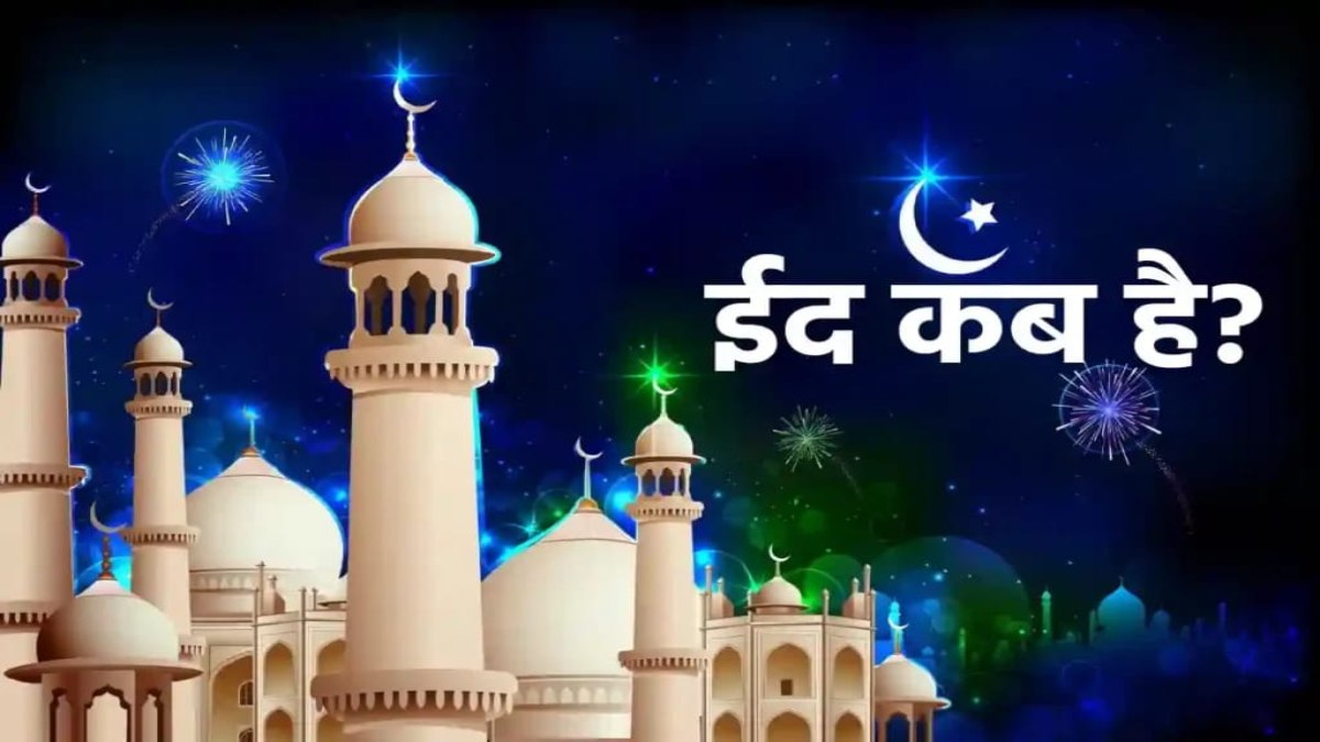 20 या 21 मार्च कब मनाई जाएगी ईद? चांद दिखने पर इस तरह तय होगी तारीख ….
