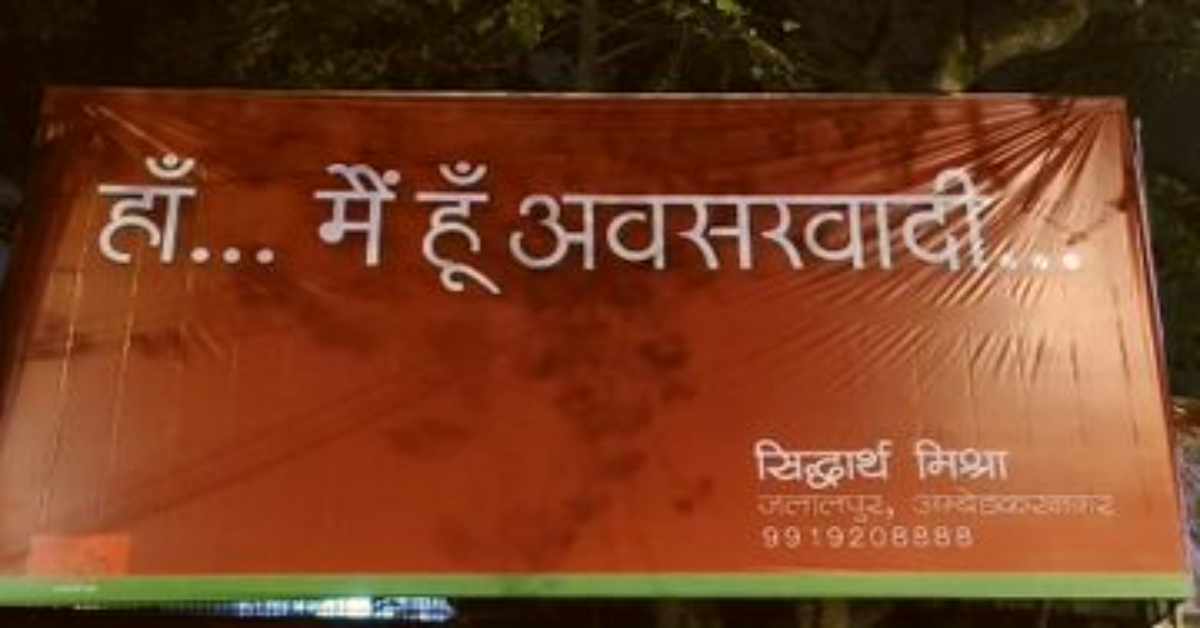 ‘हां… मैं हूं असरवादी’, UP में ‘ब्राम्हणों’ को लेकर गरमाया सियासी पारा, सपा नेता ने पोस्टर के जरिए भाजपा पर साधा निशाना