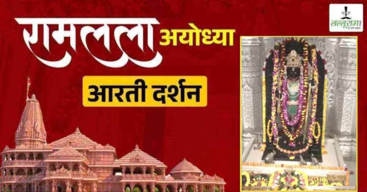 Ayodhya Ramlala Aarti Live Darshan 19 March: श्री रामलला सरकार का दिव्य श्रृंगार, यहां कीजिए अलौकिक दर्शन